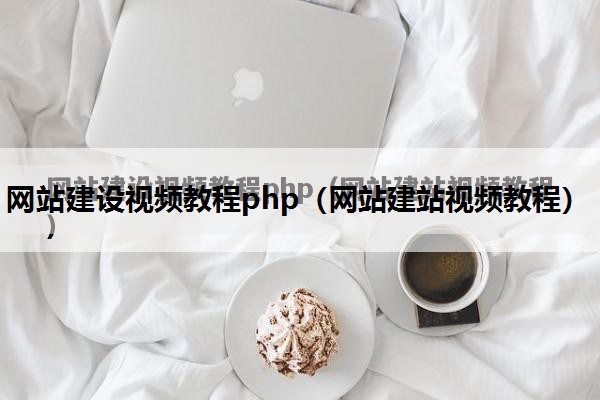 网站建设视频教程php（网站建站视频教程）