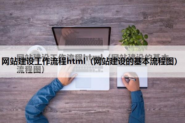 网站建设工作流程html（网站建设的基本流程图）