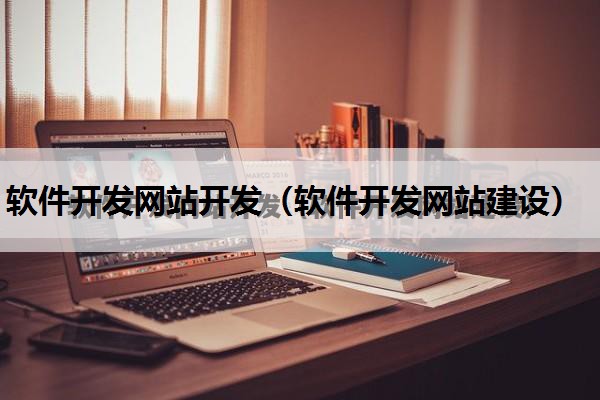 软件开发网站开发（软件开发网站建设）