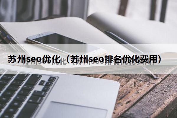 苏州seo优化（苏州seo排名优化费用）