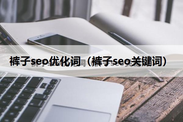 裤子seo优化词（裤子seo关键词）