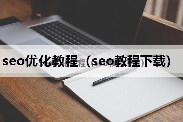 seo优化教程（seo教程下载）