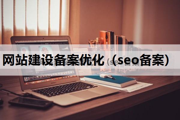 网站建设备案优化（seo备案）