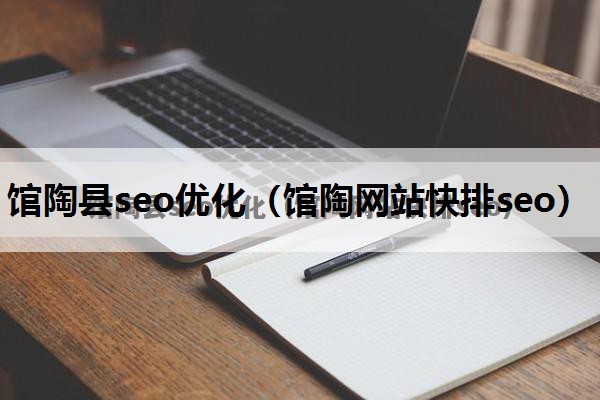 馆陶县seo优化（馆陶网站快排seo）