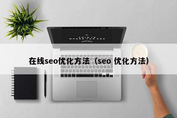 在线seo优化方法（seo 优化方法）