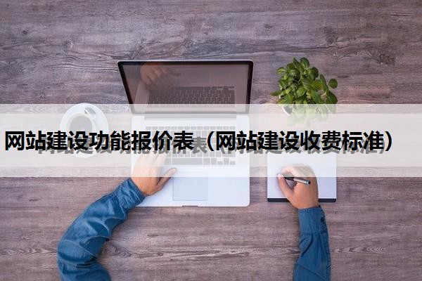 网站建设功能报价表（网站建设收费标准）