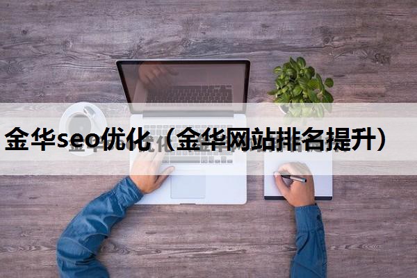 金华seo优化（金华网站排名提升）