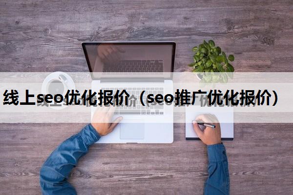 线上seo优化报价（seo推广优化报价）